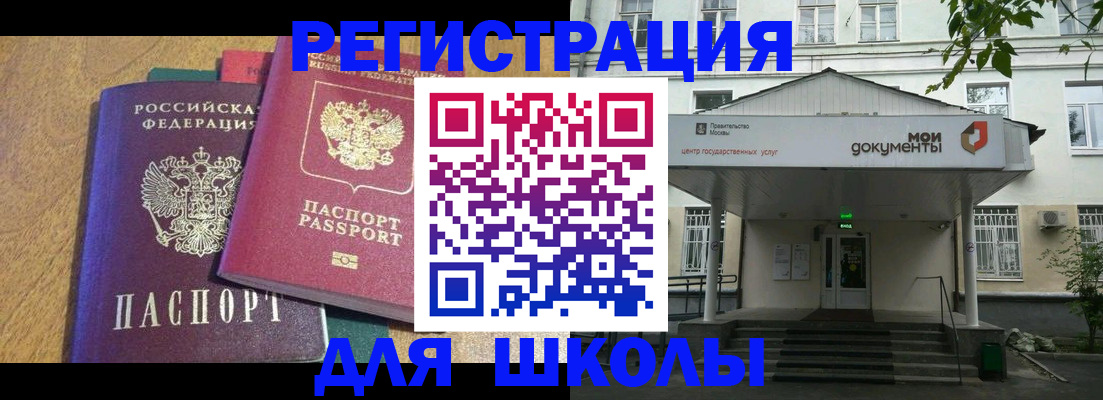 прописка для школы в Амурске